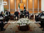 باكستان تضع شرطاً لوقف الهجمات على الخليج لاستئناف مفاوضات إيران والولايات المتحدة