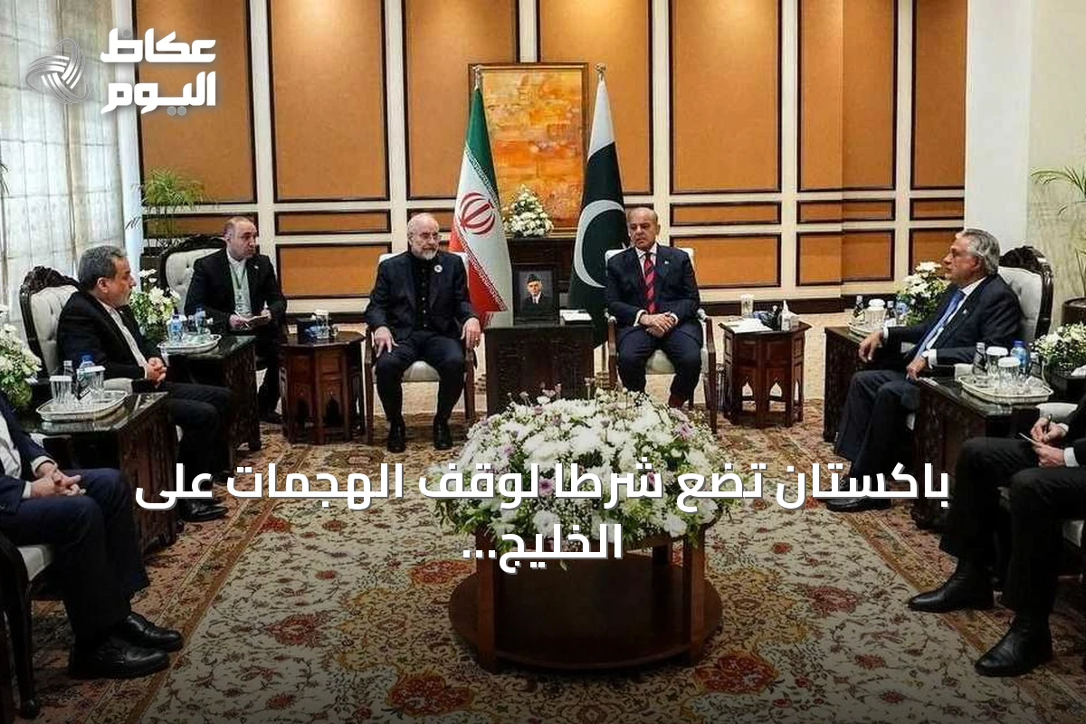 باكستان تضع شرطاً لوقف الهجمات على الخليج لاستئناف مفاوضات إيران والولايات المتحدة