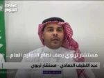 مستشار تربوي يصف نظام التعليم العام الجديد بأنه نقلة نوعية في التشريع
