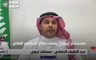 مستشار تربوي يصف نظام التعليم العام الجديد بأنه نقلة نوعية في التشريع