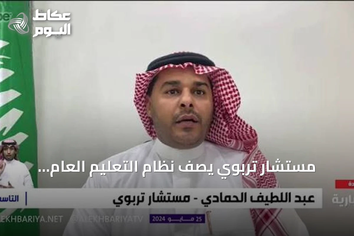 مستشار تربوي يصف نظام التعليم العام الجديد بأنه نقلة نوعية في التشريع
