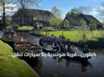 خيتورن.. قرية هولندية بلا سيارات تنقل زوارها إلى أجواء العصور الوسطى