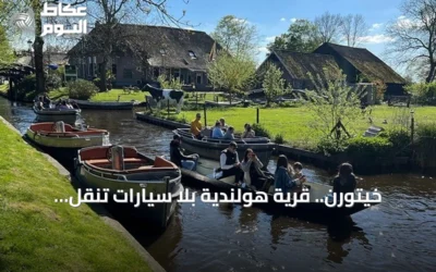 خيتورن.. قرية هولندية بلا سيارات تنقل زوارها إلى أجواء العصور الوسطى