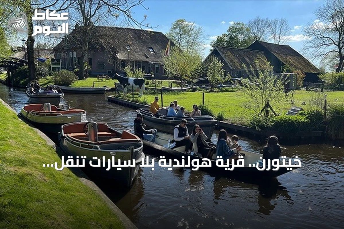 خيتورن.. قرية هولندية بلا سيارات تنقل زوارها إلى أجواء العصور الوسطى