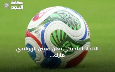 الاتحاد البلجيكي يعلن تعيين الهولندي مارك فان بوميل مدرباً جديداً للمنتخب