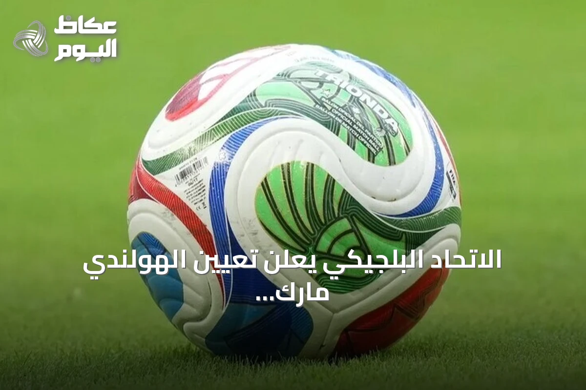 الاتحاد البلجيكي يعلن تعيين الهولندي مارك فان بوميل مدرباً جديداً للمنتخب