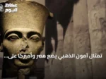 تمثال آمون الذهبي يضع مصر وأميركا على مسار خلاف: هل تنجح القاهرة في إعادته؟
