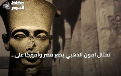 تمثال آمون الذهبي يضع مصر وأميركا على مسار خلاف: هل تنجح القاهرة في إعادته؟