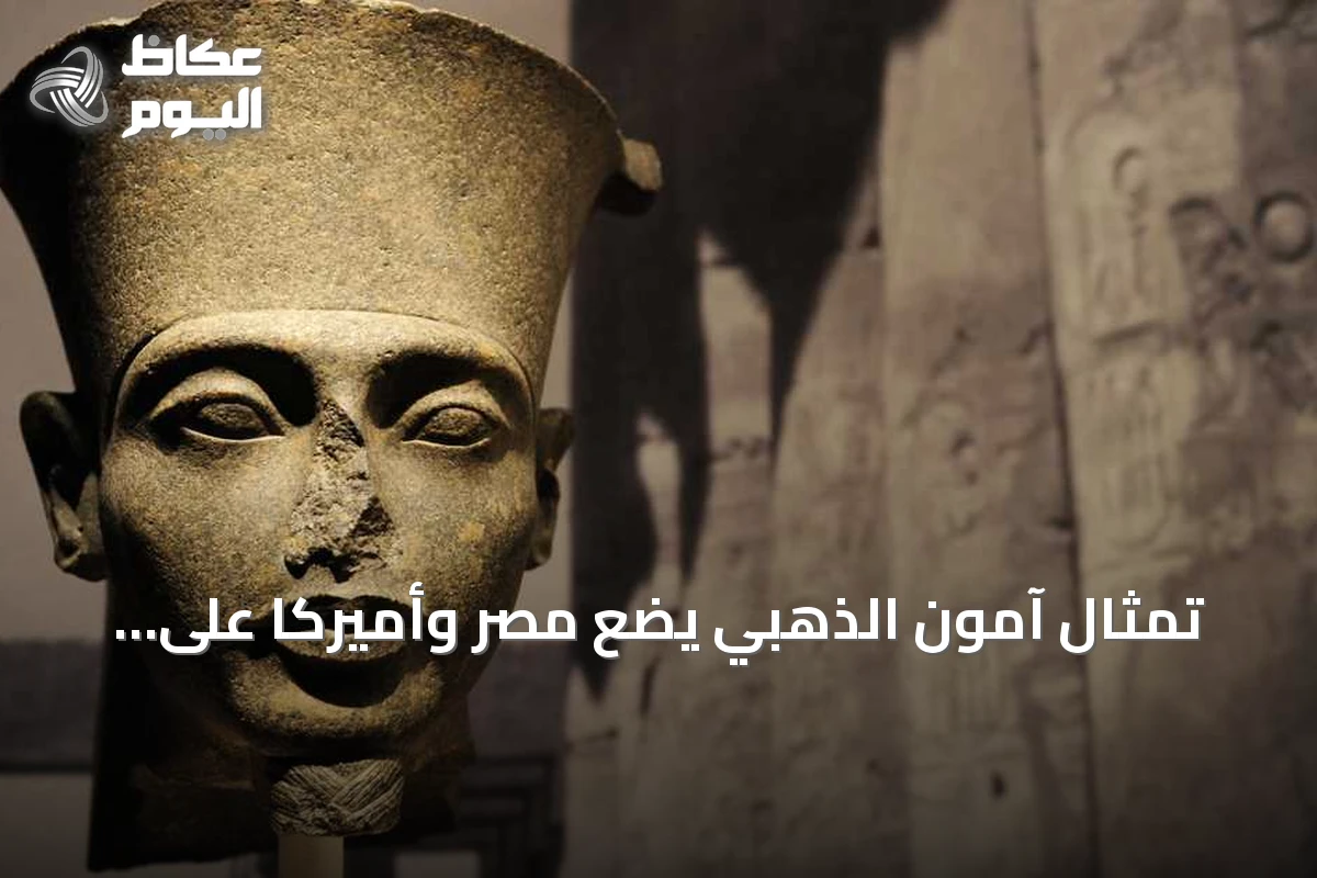 تمثال آمون الذهبي يضع مصر وأميركا على مسار خلاف: هل تنجح القاهرة في إعادته؟