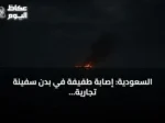 السعودية: إصابة طفيفة في بدن سفينة تجارية بعد استهدافها في البحر الأحمر