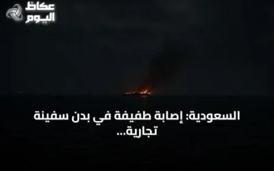 السعودية: إصابة طفيفة في بدن سفينة تجارية بعد استهدافها في البحر الأحمر