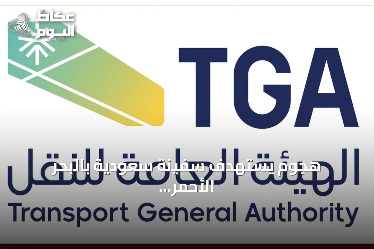 هجوم يستهدف سفينة سعودية بالبحر الأحمر وتؤكد الهيئة عدم وقوع إصابات