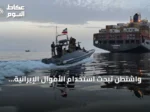 واشنطن تبحث استخدام الأموال الإيرانية المجمدة لتعويض أضرار الشحن