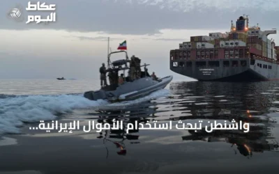 واشنطن تبحث استخدام الأموال الإيرانية المجمدة لتعويض أضرار الشحن