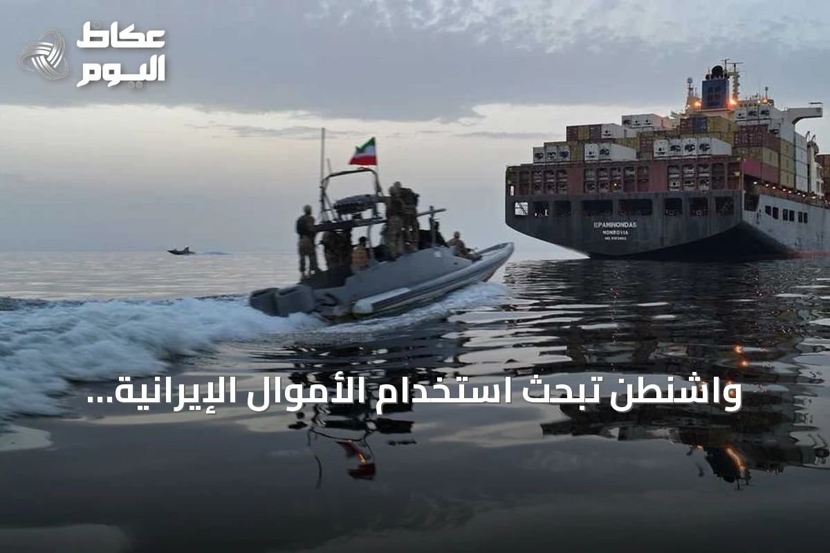 واشنطن تبحث استخدام الأموال الإيرانية المجمدة لتعويض أضرار الشحن