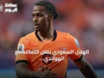 الهلال السعودي يعلن التعاقد مع الهولندي سامرفيل بعقد أربع سنوات