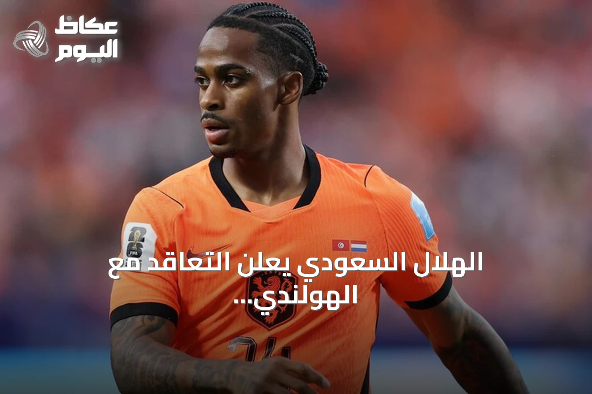 الهلال السعودي يعلن التعاقد مع الهولندي سامرفيل بعقد أربع سنوات