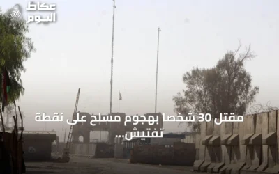 مقتل 30 شخصاً بهجوم مسلح على نقطة تفتيش في خيبر بختونخوا