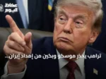 ترامب يحذر موسكو وبكين من إمداد إيران بالسلاح