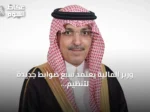 وزير المالية يعتمد سبع ضوابط جديدة لتنظيم المشتريات الحكومية