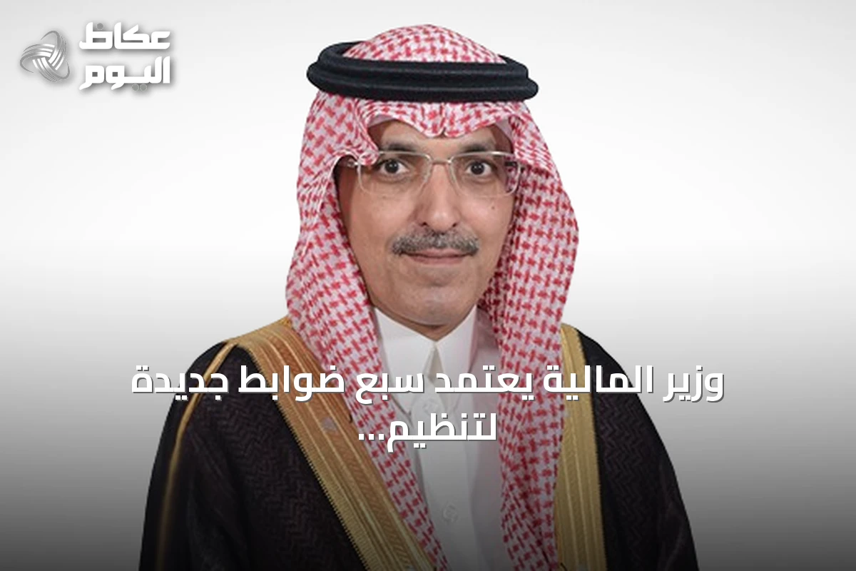 وزير المالية يعتمد سبع ضوابط جديدة لتنظيم المشتريات الحكومية