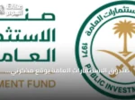 صندوق الاستثمارات العامة يوقع مذكرتي تفاهم مع مؤسستين من مجموعة البنك الدولي بقيمة تصل إلى 9.5 مليار دولار