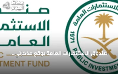 صندوق الاستثمارات العامة يوقع مذكرتي تفاهم مع مؤسستين من مجموعة البنك الدولي بقيمة تصل إلى 9.5 مليار دولار