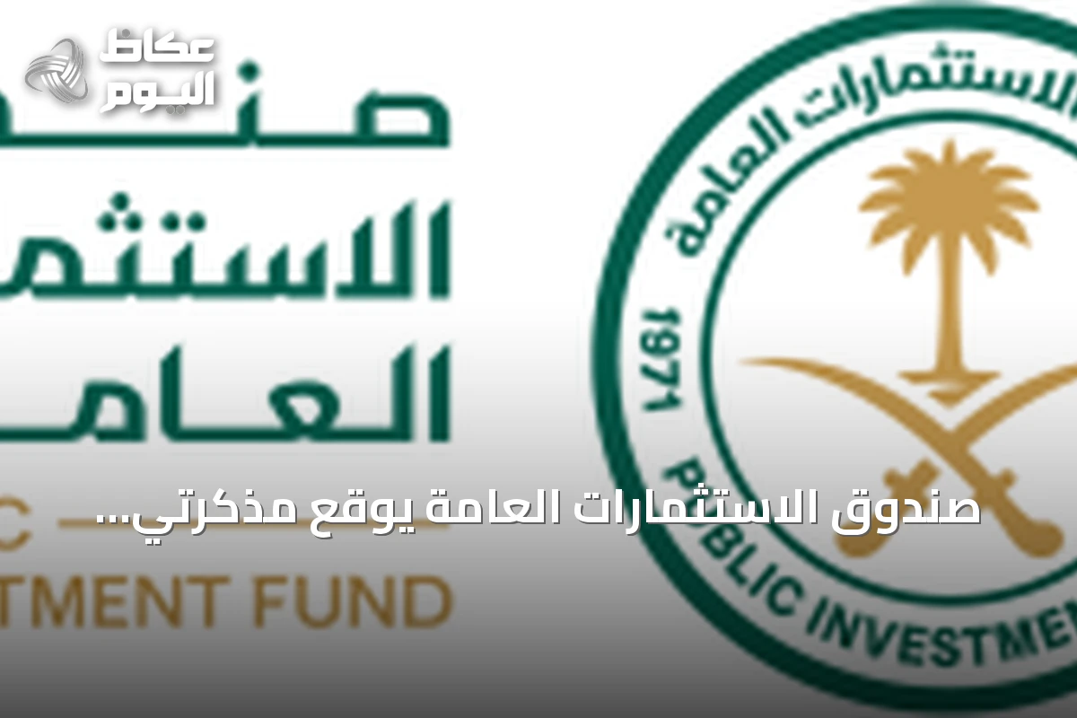 صندوق الاستثمارات العامة يوقع مذكرتي تفاهم مع مؤسستين من مجموعة البنك الدولي بقيمة تصل إلى 9.5 مليار دولار