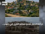 خرائط الدمار تمحو معالم القرى في جنوب لبنان وتثير أزمة ملكيات