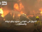 الحريق في ضواحي مدريد يبلغ ذروته والسلطات تعترف بعجزها عن إخماده