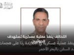التحالف ينفذ عملية عسكرية تستهدف الحوثيين في الحديدة رداً على هجمات السفن بالبحر الأحمر
