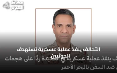 التحالف ينفذ عملية عسكرية تستهدف الحوثيين في الحديدة رداً على هجمات السفن بالبحر الأحمر
