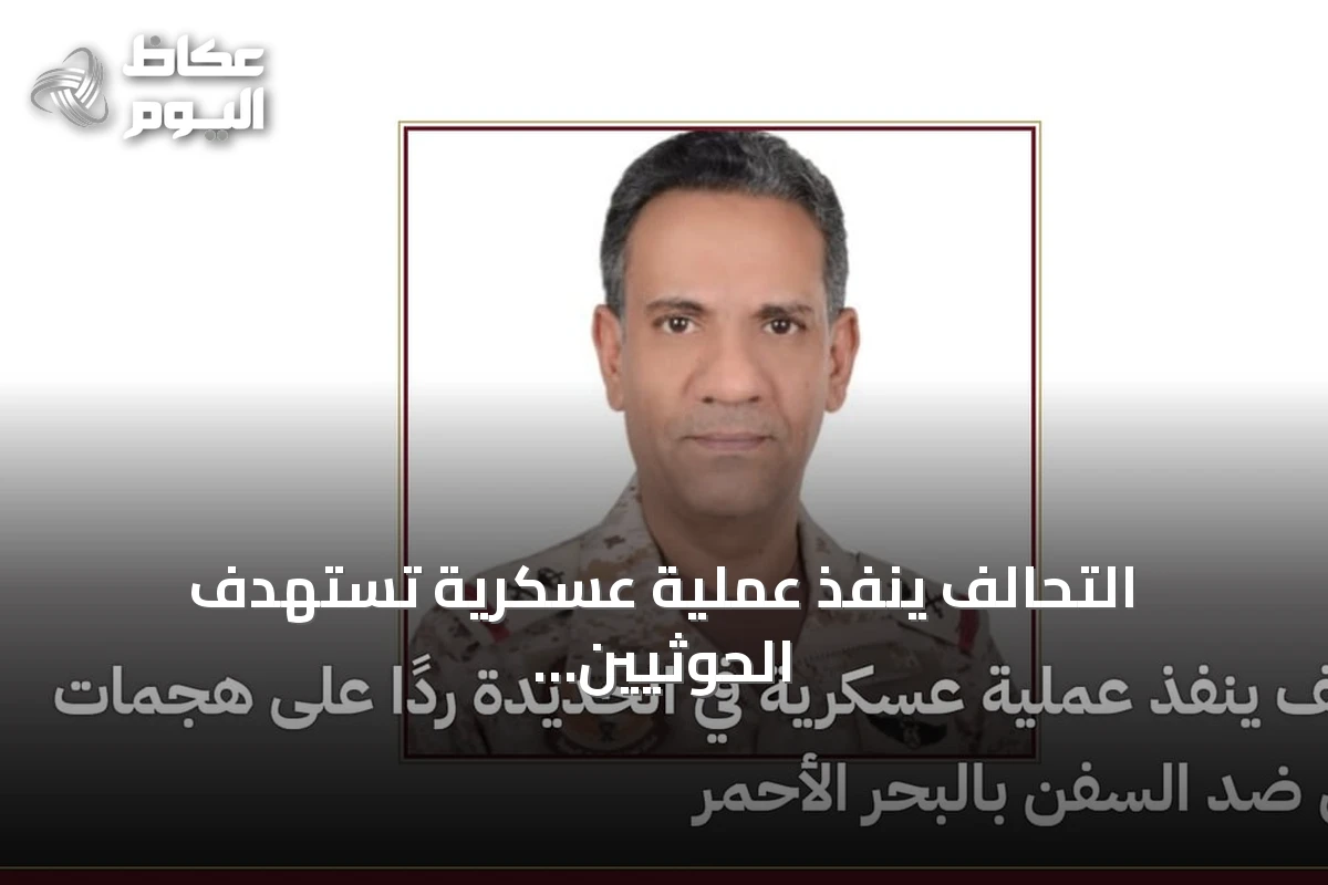 التحالف ينفذ عملية عسكرية تستهدف الحوثيين في الحديدة رداً على هجمات السفن بالبحر الأحمر
