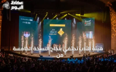 هيئة الأدب تحتفي بنجاح النسخة الخامسة من «الشريك الأدبي» بمشاركة ponad مليون مستفيد