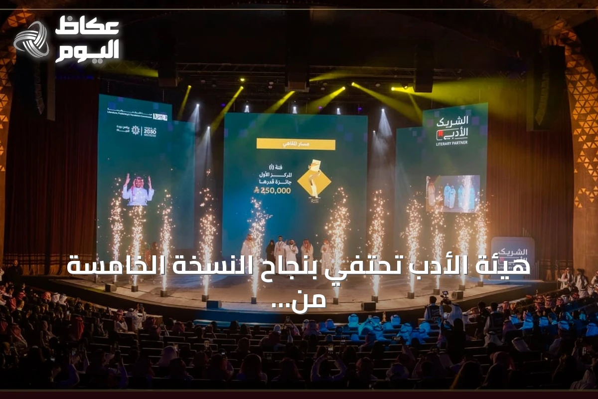هيئة الأدب تحتفي بنجاح النسخة الخامسة من «الشريك الأدبي» بمشاركة ponad مليون مستفيد
