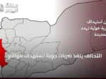 التحالف ينفذ ضربات جوية تستهدف مواقع للحوثيين تهدد الملاحة في الحديدة