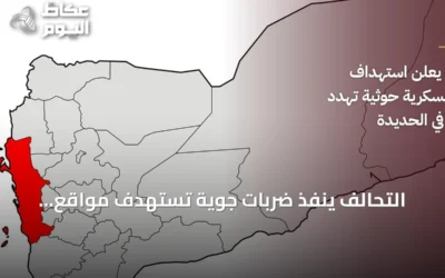 التحالف ينفذ ضربات جوية تستهدف مواقع للحوثيين تهدد الملاحة في الحديدة