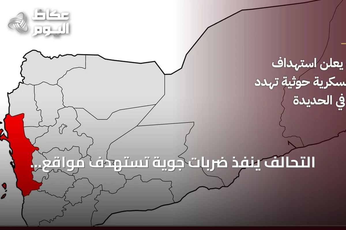 التحالف ينفذ ضربات جوية تستهدف مواقع للحوثيين تهدد الملاحة في الحديدة