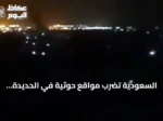 السعودية تضرب مواقع حوثية في الحديدة وتؤكد عدم استهداف الميناء