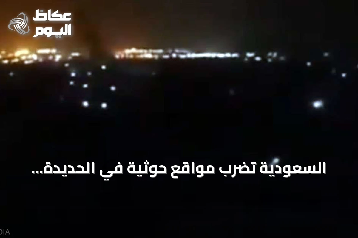 السعودية تضرب مواقع حوثية في الحديدة وتؤكد عدم استهداف الميناء