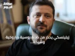 زيلينسكي يحذر من ضربة روسية صاروخية وشيكة ويكشف عن استخبارات تشير لتعبئة خريفية