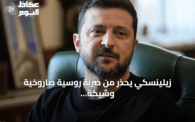 زيلينسكي يحذر من ضربة روسية صاروخية وشيكة ويكشف عن استخبارات تشير لتعبئة خريفية