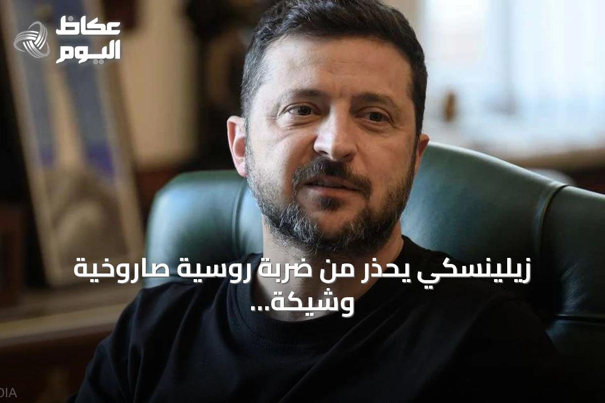زيلينسكي يحذر من ضربة روسية صاروخية وشيكة ويكشف عن استخبارات تشير لتعبئة خريفية