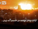 ترامب يوضح موقفه من التصعيد ضد إيران ويشير إلى احتمال اتفاق أو ضربات أقوى
