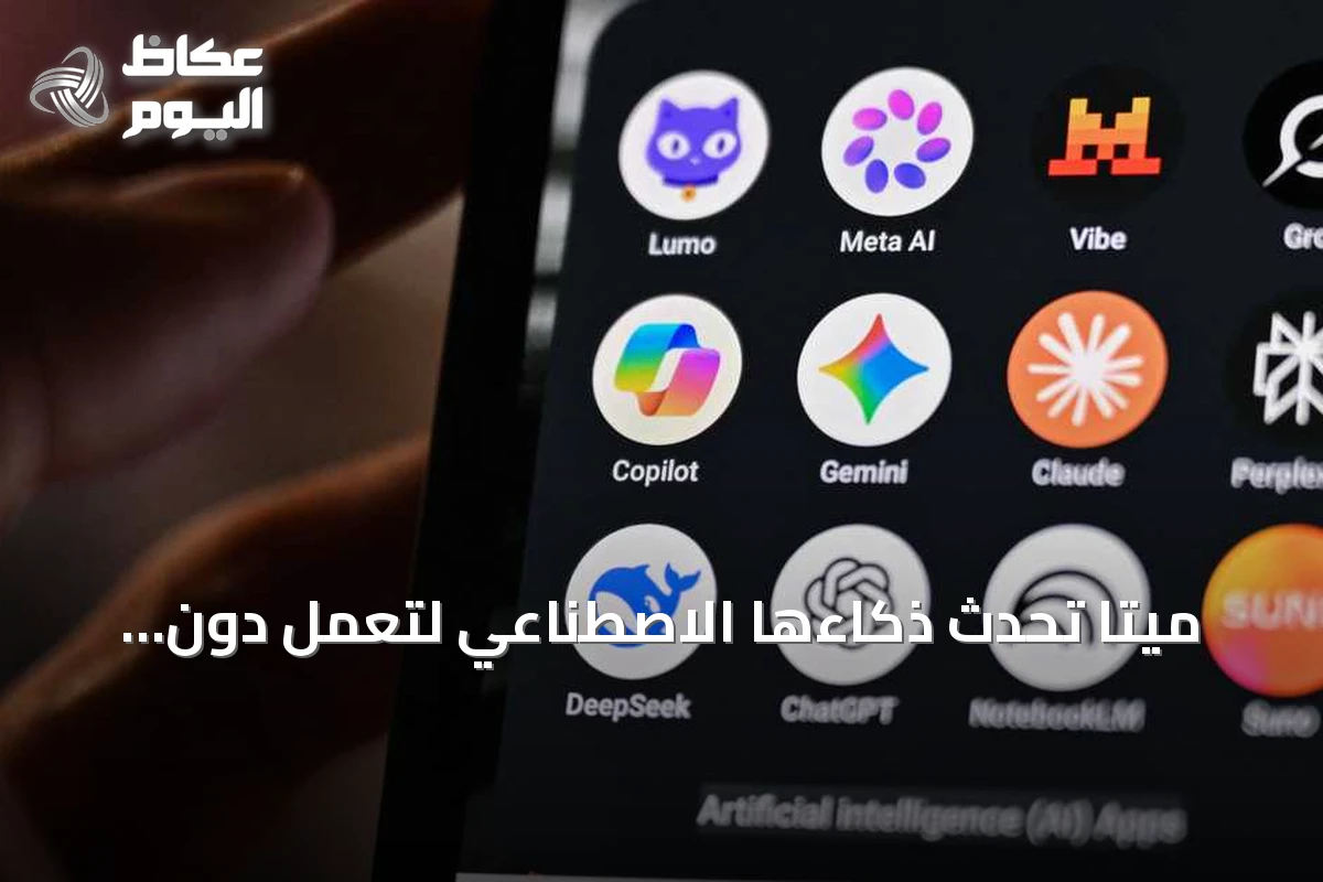 ميتا تُحدث ذكاءها الاصطناعي لتعمل دون تدخل بشري وتطلق تطبيق سيلر للبائعين
