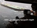 القوات الأميركية تطلق النار على ناقلة حاولت اختراق الحصار على موانئ إيران