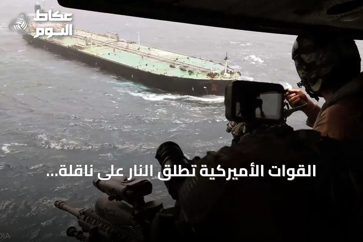 القوات الأميركية تطلق النار على ناقلة حاولت اختراق الحصار على موانئ إيران