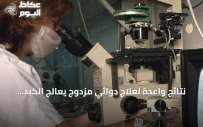 نتائج واعدة لعلاج دوائي مزدوج يعالج الكبد الدهني دون الاعتماد على فقدان الوزن