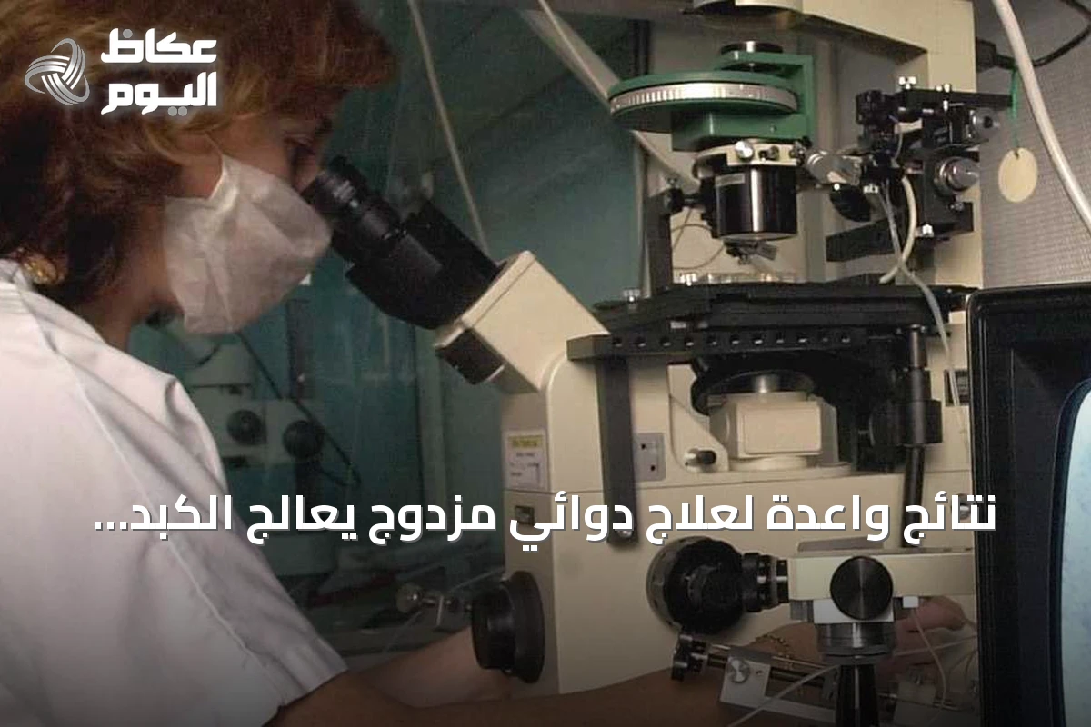 نتائج واعدة لعلاج دوائي مزدوج يعالج الكبد الدهني دون الاعتماد على فقدان الوزن