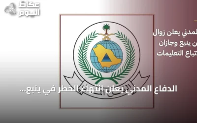 الدفاع المدني يعلن انتهاء الخطر في ينبع وجازان ويوجه المواطنين باتباع التعليمات